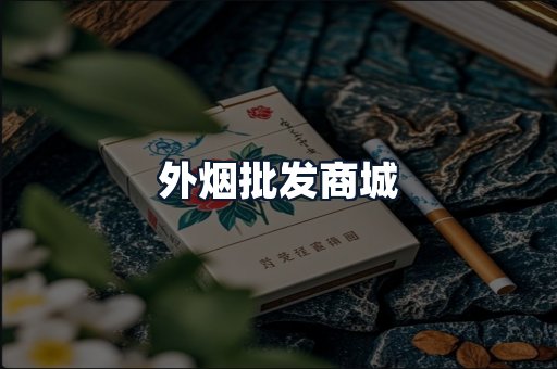 外烟批发商城