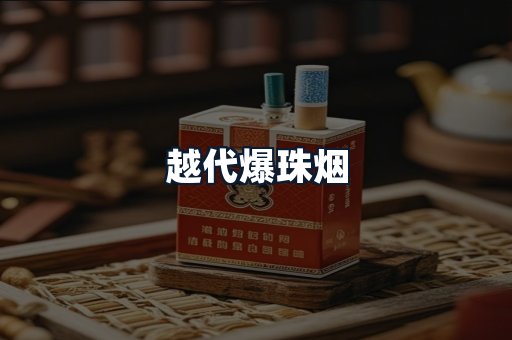 越代爆珠烟
